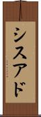 シスアド Scroll