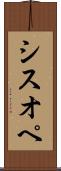 シスオペ Scroll