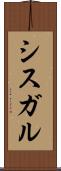 シスガル Scroll