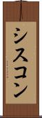 シスコン Scroll