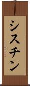 シスチン Scroll
