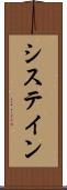システイン Scroll