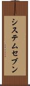 システムセブン Scroll