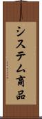 システム商品 Scroll