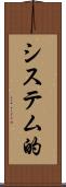 システム的 Scroll
