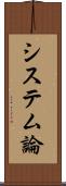 システム論 Scroll