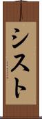 シスト Scroll