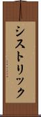 シストリック Scroll