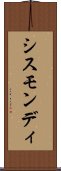 シスモンディ Scroll