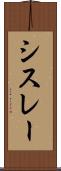 シスレー Scroll