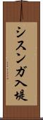 シスンガ入堤 Scroll