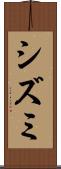 シズミ Scroll