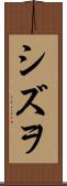 シズヲ Scroll