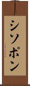 シソポン Scroll