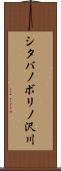 シタバノボリノ沢川 Scroll