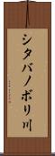 シタバノボリ川 Scroll