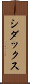 シダックス Scroll