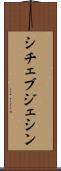 シチェブジェシン Scroll
