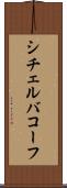 シチェルバコーフ Scroll