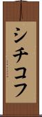 シチコフ Scroll