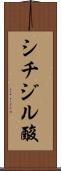 シチジル酸 Scroll