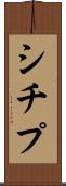 シチプ Scroll