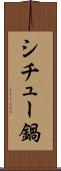 シチュー鍋 Scroll