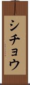 シチョウ Scroll
