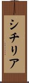 シチリア Scroll