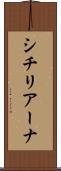 シチリアーナ Scroll