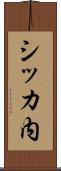 シッカ内 Scroll