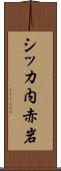 シッカ内赤岩 Scroll