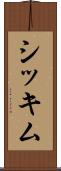 シッキム Scroll