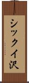 シックイ沢 Scroll