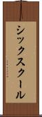 シックスクール Scroll