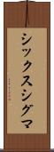 シックス・シグマ Scroll