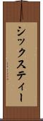 シックスティー Scroll