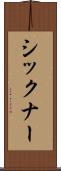 シックナー Scroll