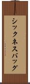 シックネス・バッグ Scroll