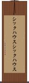 シックハウス Scroll