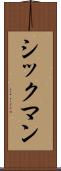 シックマン Scroll