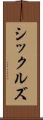シックルズ Scroll
