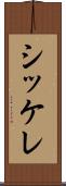 シッケレ Scroll