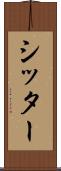 シッター Scroll