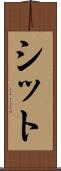 シット Scroll