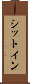 シットイン Scroll