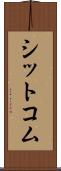 シットコム Scroll
