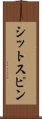 シットスピン Scroll