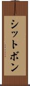 シットボン Scroll