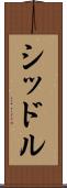 シッドル Scroll